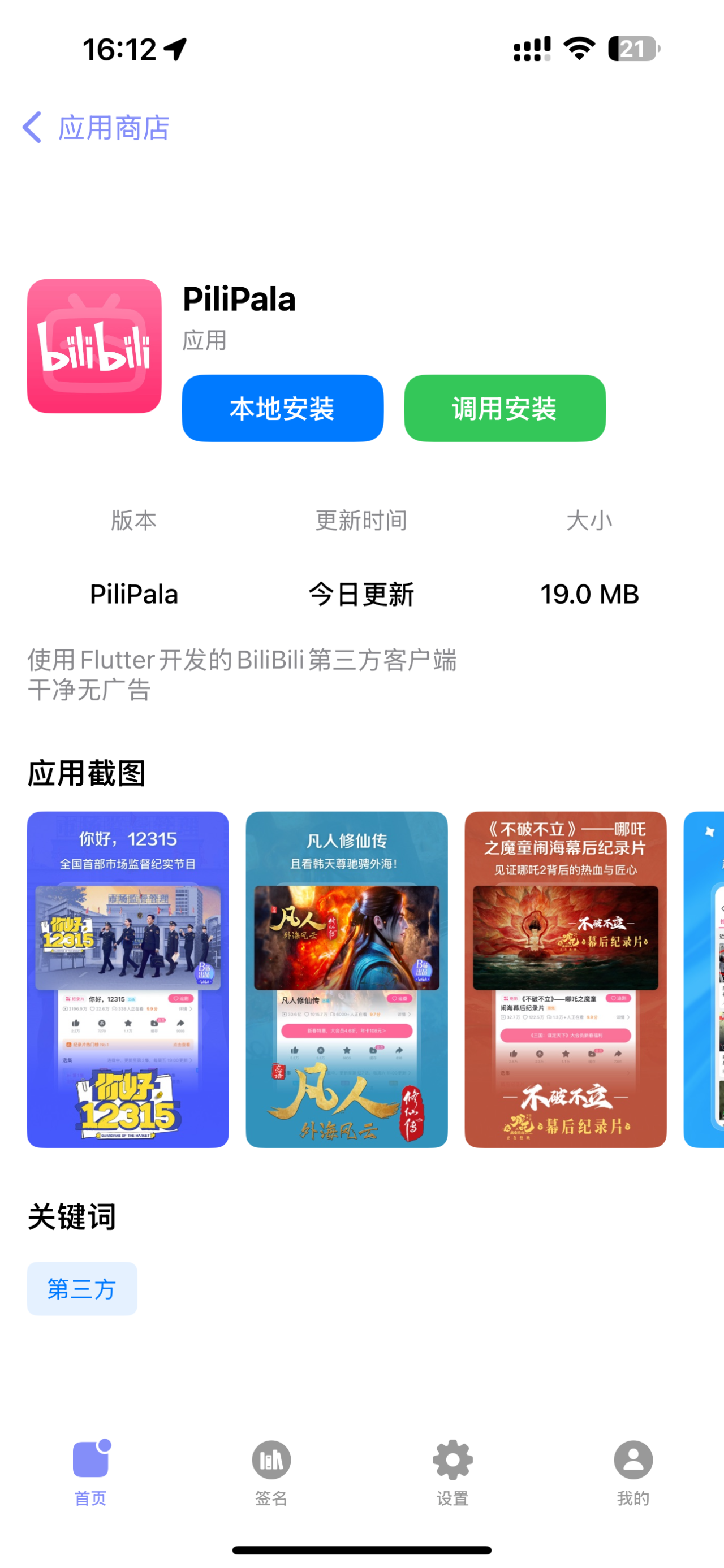 ipa应用商店 修复闪退 截图 1
