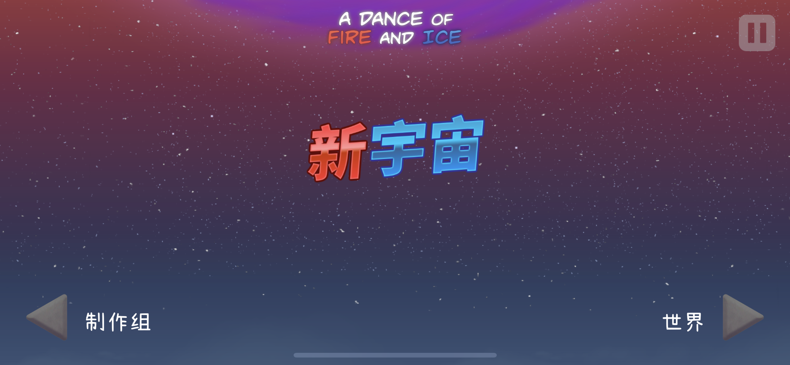 冰与火之舞(A Dance of Fire and Ice) 截图 2