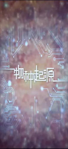 物种起源 截图 2