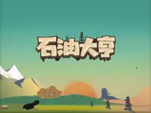 石油大享 截图 1