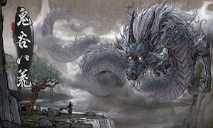 鬼谷八荒 截图 1