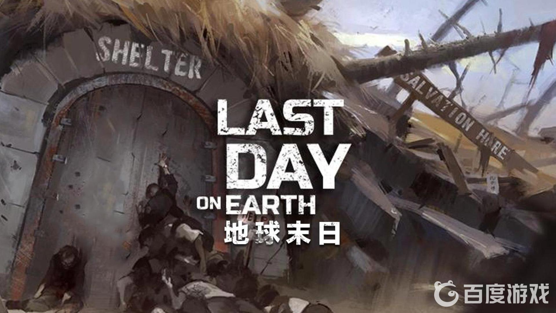 地球末日生存 截图 1