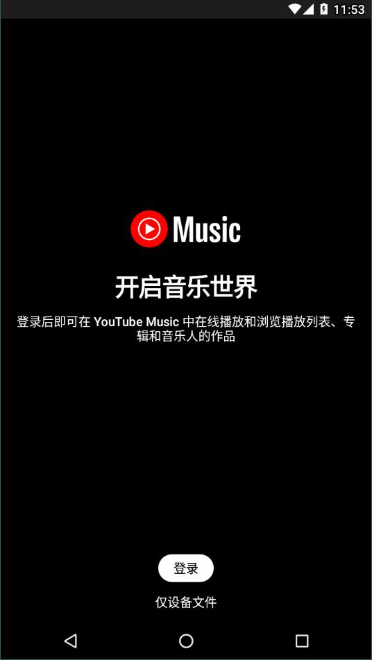 YTMusic 截图 1