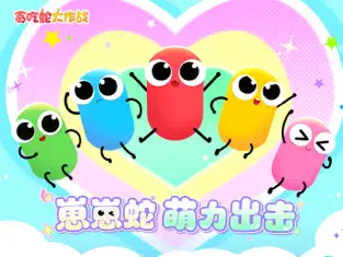 贪吃蛇大作战 截图 1