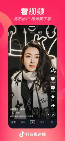 抖音极速版 截图 1