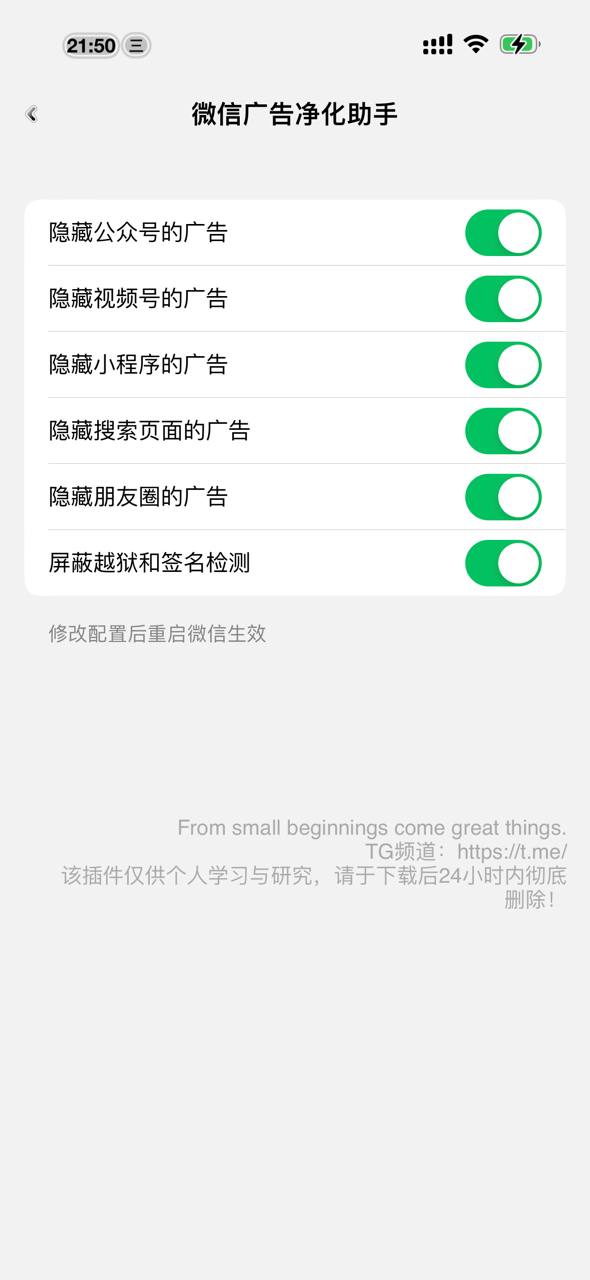 微信去广告插件 截图 1