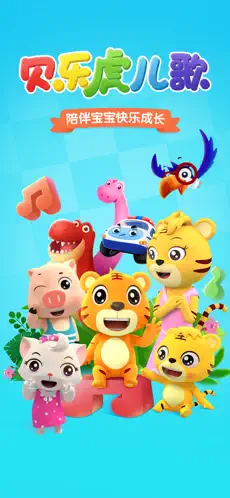 贝乐虎儿歌 截图 1