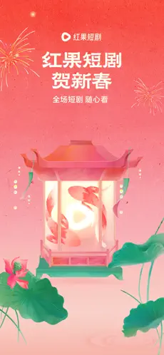 红果短剧 截图 1
