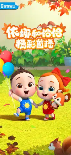 宝宝巴士儿歌 截图 1