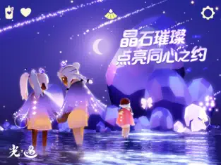 光遇  截图 1