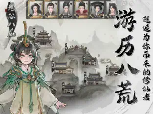 鬼谷八荒 截图 1