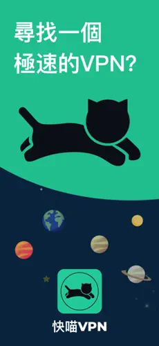 快喵vpn 截图 1