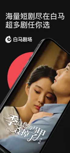 白马剧场 截图 1