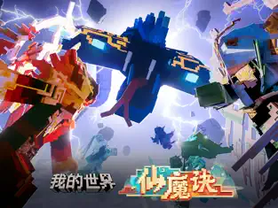我的世界国际版 截图 1