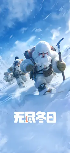 过冬生存 截图 2