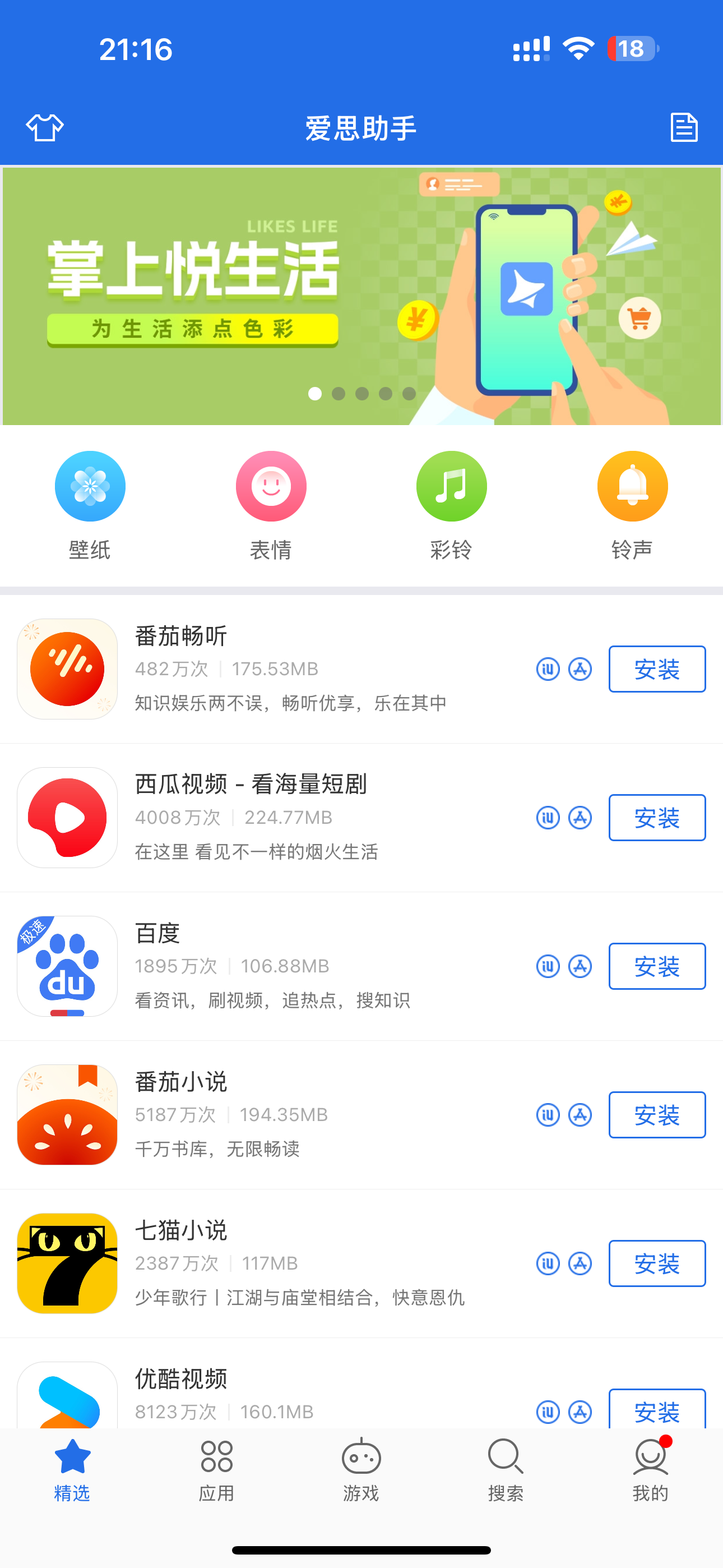 爱思 截图 1