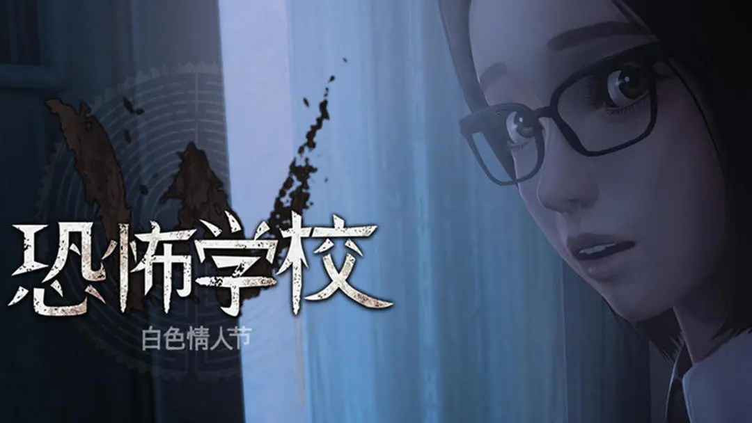 恐怖学校 : 白色情人节 截图 1