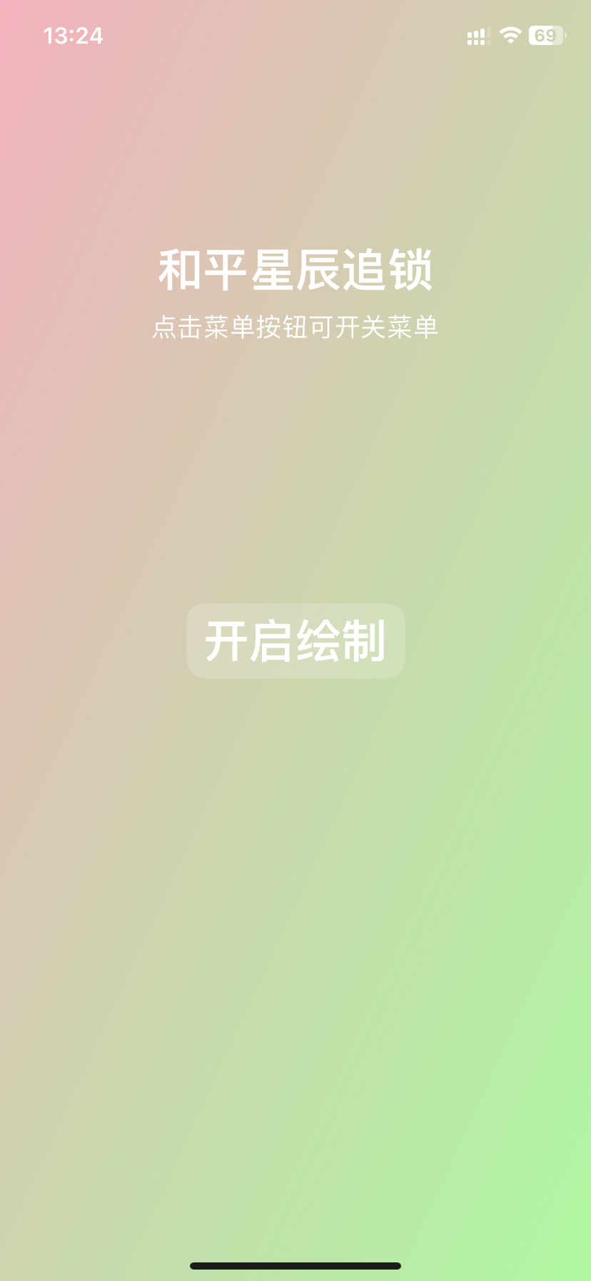 和平绘制追 截图 1