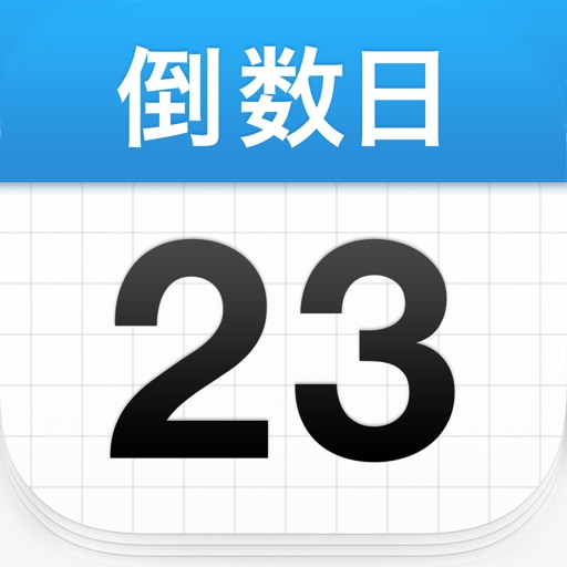 倒数日-解锁内购 4.1.1-ipa资源|IPA资源下载|IPA宝库|IPA商店