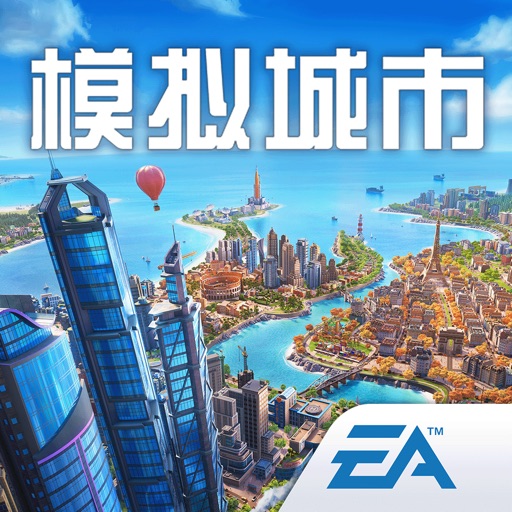 模拟城市